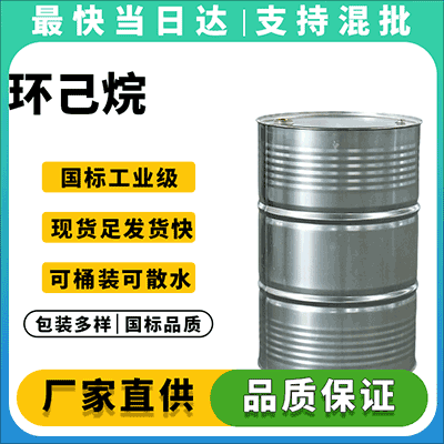 油脂萃取专用环己烷，低芳烃