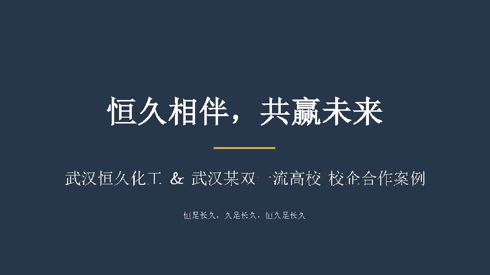 武汉恒久化工 × 武汉某双一流高校 校企合作案例