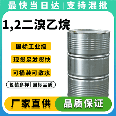 高纯度1,2-二溴乙烷,工业级/试剂级