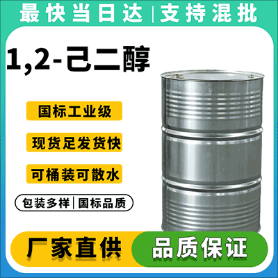 高纯度 1,2-己二醇 厂家直供
