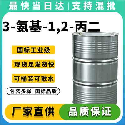 高品质氨基丙二醇供应商
