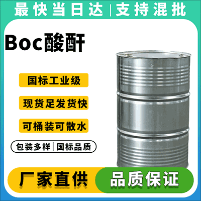 专业医药中间体供应商，高纯度Boc酸酐，现货直发