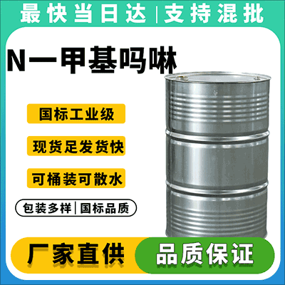 N-甲基吗啉优质供应商,稳定供应,值得信赖