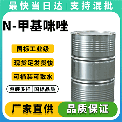 源头工厂直供N-甲基咪唑，纯度99%，现货当天发