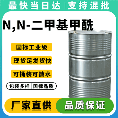 专业DMF供应商，纯度99.5%，镀锌桶/吨桶包装，全国配送