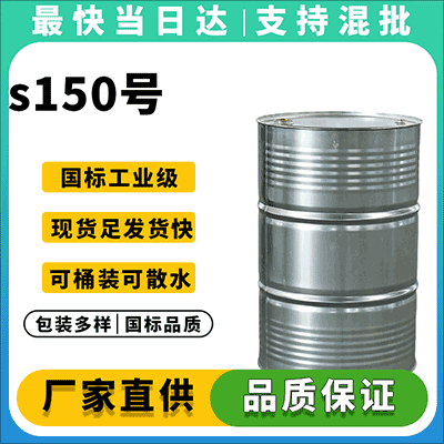 高沸点芳烃溶剂,溶解力优异,现货供应