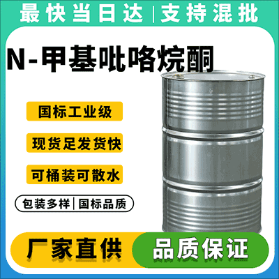 专业供应工业级N-甲基吡咯烷酮,品质保障