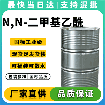 高纯度DMAC溶剂 专业化工原料供应商