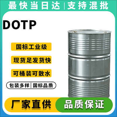 专业供应DOTP,品质保证