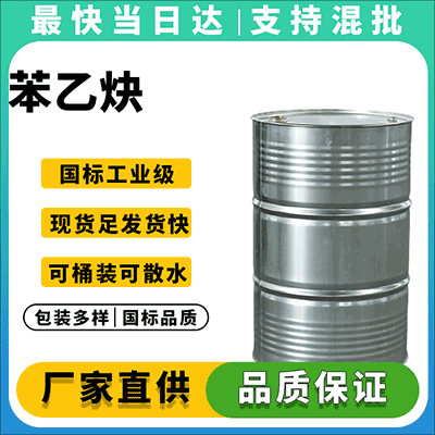 专业苯乙炔生产厂家,现货供应,支持定制包装。