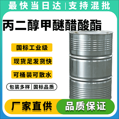 优质丙二醇甲醚醋酸酯厂家,现货供应,全国配送