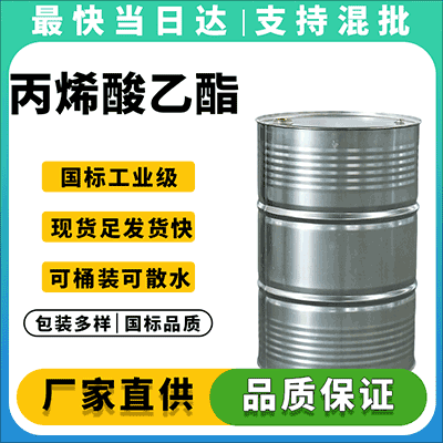 高纯度丙烯酸乙酯，全国配送，一手货源，技术支持