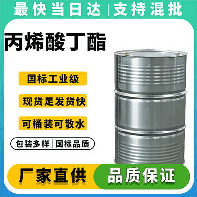 高纯度99% 工业级 丙烯酸叔丁酯