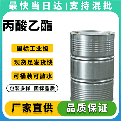 优质丙酸乙酯供应商,一手货源,价格实惠