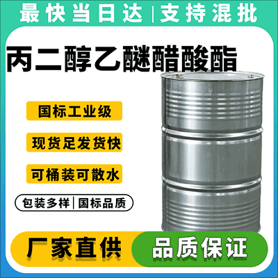专业化工供应商,提供高品质丙二醇乙醚醋酸酯
