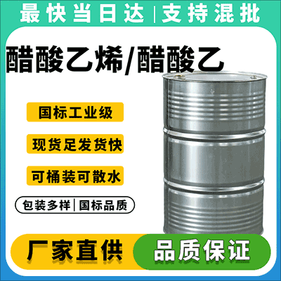 高纯度 醋酸乙烯 优质供应商