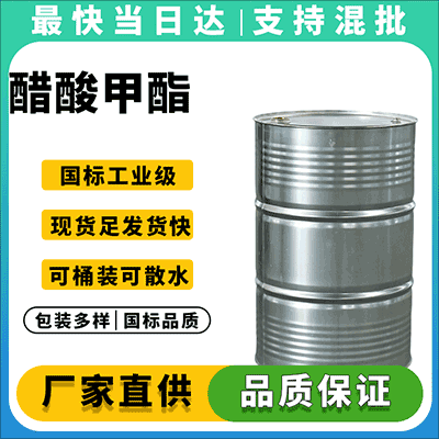 高品质醋酸甲酯，出厂价直供，闪电发货