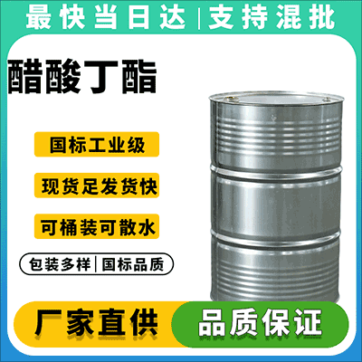 专业供应醋酸丁酯，原装正品，价格优惠