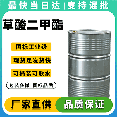 专业草酸二甲酯供应商,高品质化工原料