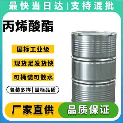 工业级丙烯酸酯，含量≥99.5%，全国供应