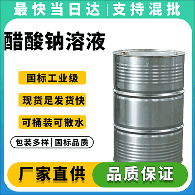 专业醋酸钠溶液生产厂家