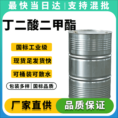 高纯度丁二酸二甲酯，现货供应，质量保障