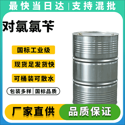 厂家直供对氯氯苄，高纯度工业级，多种包装规格可选
