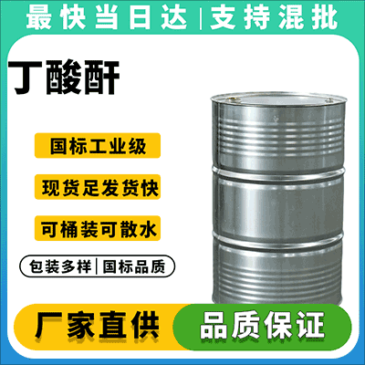 丁酸酐，CAS 106-31-0，无色透明液体，工业级，含量≥99%