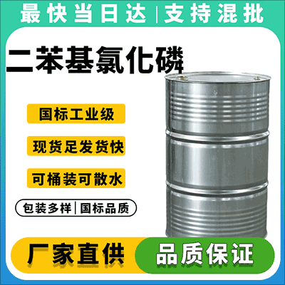 二苯基氯化磷专业生产商,纯度高,质量稳定,现货供应