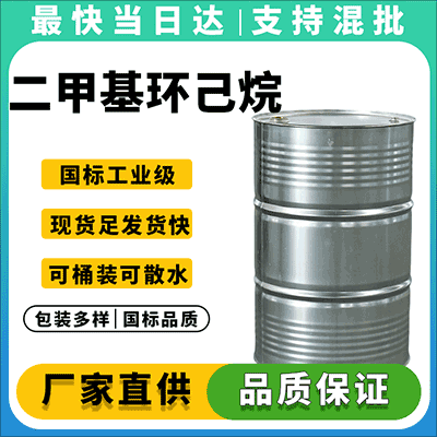 专业二甲基环己烷供应商,现货直发,支持定制