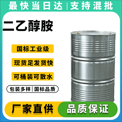 优质二乙醇胺供应商，含量99%以上，全国发货