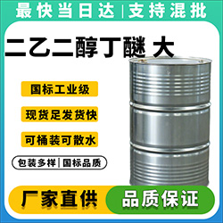 大防白，CAS:112-34-5，印刷油墨、油漆涂料、金属清洗剂专用溶剂，含量99%+
