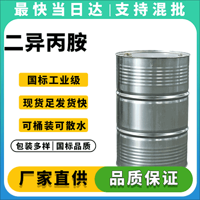 专业二异丙胺供应商,现货直发,品质保证