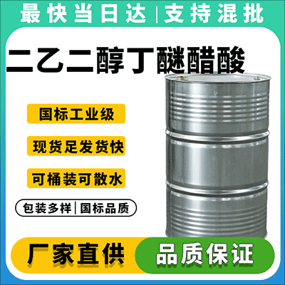 专业化工溶剂供应商，现货直供二乙二醇丁醚醋酸酯，支持定制包装