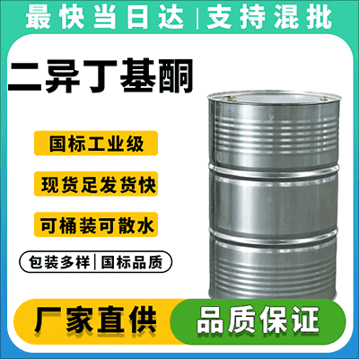优质二异丁基酮,CAS 108-83-8,高纯度溶剂
