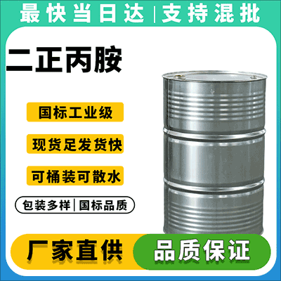 优质工业级二正丙胺供应商,现货供应,全国配送