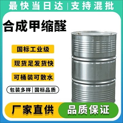 专业生产合成甲缩醛,优质原料,厂家直销