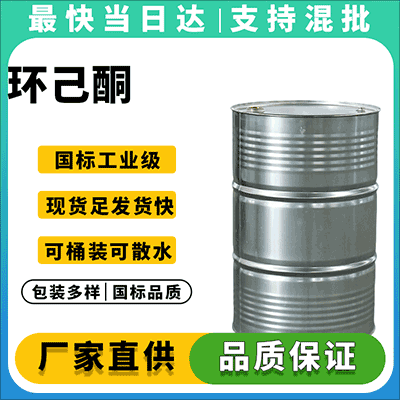 专业生产环己酮,质量稳定,供应充足