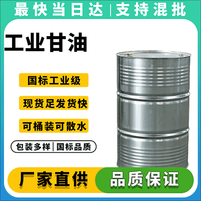 品质保证，价格合理，专业供应工业甘油