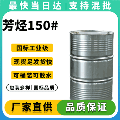 高纯度芳烃溶剂,现货供应