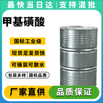 高纯度甲基磺酸,厂家直销,电镀医药专用,支持定制包装