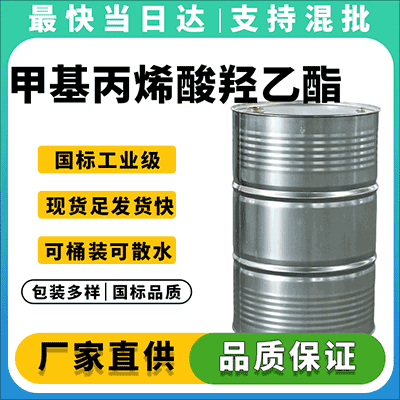 武汉恒久化工专业提供甲基丙烯酸羟乙酯，品质保障，价格优惠，全国配送。