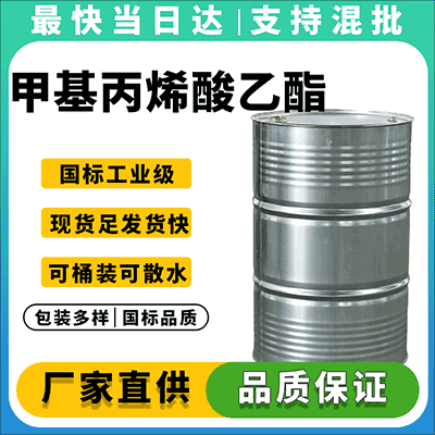 工业级甲基丙烯酸乙酯 现货供应 全国配送