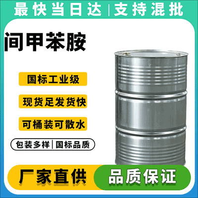 专业化工原料供应商，间甲苯胺现货热销