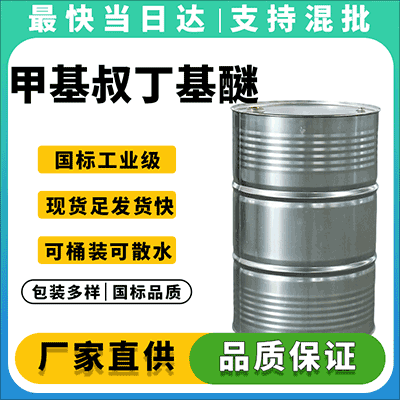 高纯度MTBE,现货供应