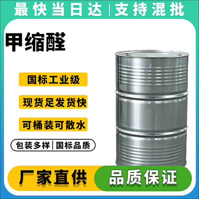 专业甲缩醛供应,质量保障,现货报价