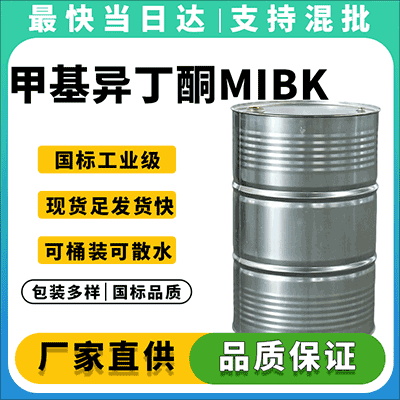 高纯度甲基异丁酮溶剂,工业级,现货直发