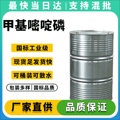 甲基嘧啶磷,专业供应商,现货直发