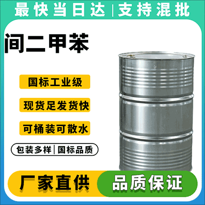 专业供应间二甲苯，品质保证，价格优惠