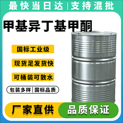 高纯度工业级甲基异丁基甲酮，全国直销